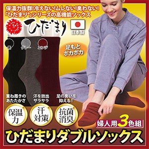 ひだまりダブルソックス 婦人用 3色組 靴下 ソックス 冷え性 足 足元 足冷え 足冷え対策 冷え性対策 冷え性対策グッズ 冷え対策 保温グッ