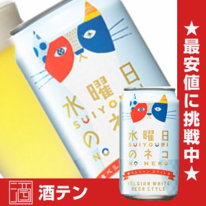 ビール 水曜日のネコ 350ml×24本 beer