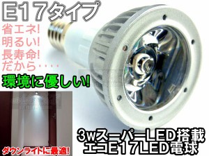 ３ｗ スーパーLED 搭載 E17 LED 電球