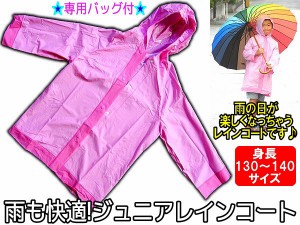 KIDSキッズレインポンチョ レインコート雨の日も気分爽快140センチピンク【メール便のみ送料無料】