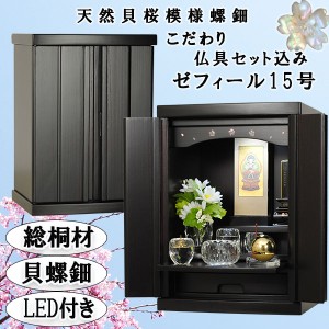 【LED照明付き＋天然螺鈿＋総桐＋クリスタル5具足＋ご本尊＋たまゆらりん】ミニモダン仏壇【ゼフィール15号・bk色仏具込み】送料無料