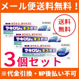 【第3類医薬品】【メール便！送料無料！3個セット】【第一三共】マキロンＳキズ軟膏 10g×3個