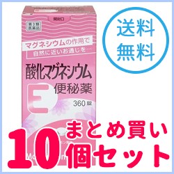 【第3類医薬品】【送料無料！10個セット！】【健栄製薬】【ケンエー】酸化マグネシウムE便秘薬 360錠