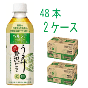 【送料無料！】花王　ヘルシア緑茶　うまみ贅沢仕立て　500ml×48本（2ケース）　特定保健用食品【同梱不可】