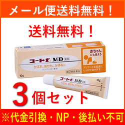 【第(2)類医薬品】【メール便送料無料！3個セット！】【田辺三菱製薬】コートFMD軟膏　10g×3