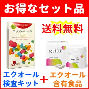 【送料無料！お得なセット！】エクオール検査（ソイチェック）+エクオール含有食品 エクエル 112粒入