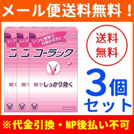 【第2類医薬品】【メール便！送料無料！3個セット】【大正製薬】 コーラック　120錠×3個