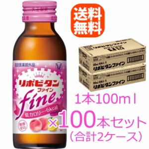 【送料無料!!　まとめ割!!】【大正製薬】　　リポビタンファイン 100ml×100本(2ケース)  【smtb-TD】【tohoku】【fs2gm】fs04gm