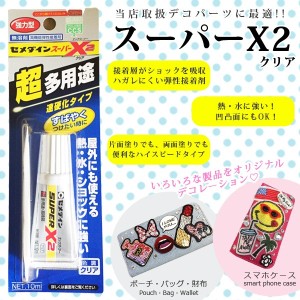 手芸 クラフト用ボンド セメダイン スーパーX2 クリア 10ml ハイスピードタイプ デコパーツ ハンドメイド 手作り 手芸 アップリケ 母の日