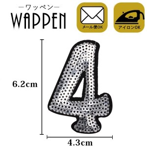 ワッペン アップリケ スパンコールワッペン アイロン接着　ハンドメイド 縦6.2cm×横4.3cm シルバー 数字 ナンバー 4母の日 プレゼント 