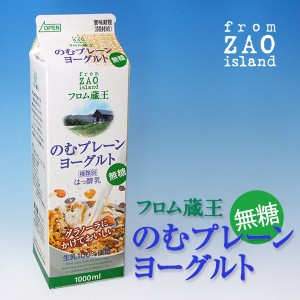 【砂糖不使用】フロム蔵王のむプレーンヨーグルト（無糖）1000ml/送料別/冷蔵/冷凍品と同梱不可/沖縄・離島送料加算