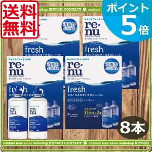 【ポイント5倍！】【送料無料！】ボシュロム　レニュー フレッシュ355ｍｌ×8本、ケース付 ソフトコンタクト 洗浄液 レニュー コンタクト