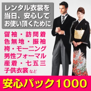 【安心パック1,000円】留袖・訪問着・色無地・振袖・袴・モーニング・略礼服・七五三・産着・子供衣裳が対象