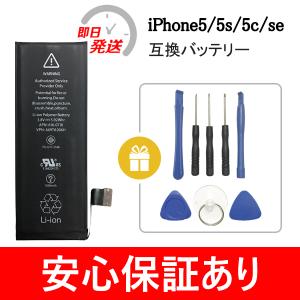 iPhone 互換バッテリー 電池交換 新品 ( 安心保証あり ) PSE認証 両面テープ 工具付 ( 純正同等品 ) iPhone5 / 5C / 5S / SE