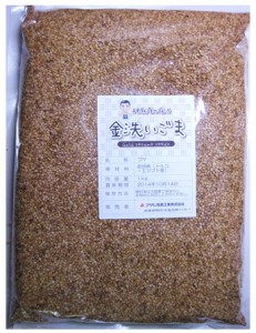 金洗いごま 1ｋｇ 生胡麻 胡麻屋の底力 金胡麻 金ごま きんごま 国内加工 製菓材料 乾物 製パン 業務用