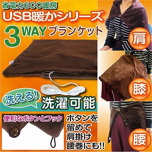 ひざ掛け ブランケット USB 電気毛布 ECOあったかグッズ USB ひざかけ ブランケットUSB電源 USB電源で寒いデスクワークもあったか