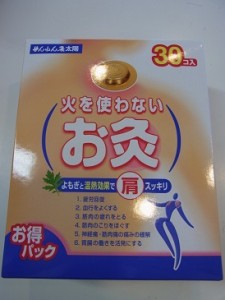 送料無料　３０個 　ポスト便発送 　代引＆同梱不可　　火を使わないお灸　せんねん灸太陽