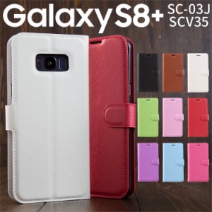 スマホケース Galaxy S8+ SC-03J/SCV35 レザー手帳型ケース 携帯カバー 携帯ケース