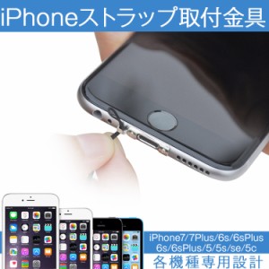 iPhoneX/iPhone8/iPhone8Plus/iPhone7/iPhone7plus/iPhone6/iPhone6sPlus/iPhoneSE アイフォンSE iPhone5 アイフォン5 ストラップ金具