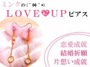 ミンクLOVEUPピアス★恋愛成就・結婚祈願・片想い成就★ピンク★ミンク★ファー★LOVE運UP★ピアス★パワーストーン★護符