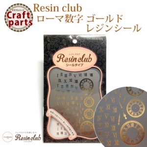 【レジンクラブ】R4 ローマ数字 ゴールド レジンシール RC-RMN-102 31453