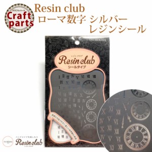 【レジンクラブ】R23 ローマ数字 シルバー レジンシール RC-RMN-101 31446