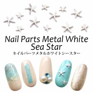 ネイルパーツ メタル ホワイト シースター    ヒトデ レジン ネイル