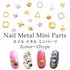 ネイル メタル ミニパーツ 各種 5個入り    レジン ネイル ハンドメイド