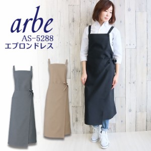 エプロンドレス アルべ arbe AS-5288 はっ水 カフェ 飲食店 サービス業 制服 レストラン ロングエプロン ユニフォーム レディース チトセ