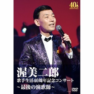 渥美二郎 DVD 歌手生活40周年記念コンサート 〜最後の演歌師〜