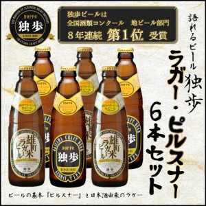 ギフト ビールセット 飲み比べ 詰め合わせ 独歩ビール ピルスナー・雄町米ラガー６本セット 地ビール 日本酒造り 吟醸酒 送料無料