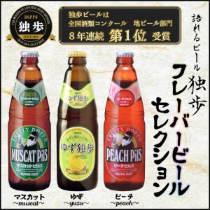 ギフト ビールセット 飲み比べ 詰め合わせ 独歩ビール フレーバービール３種 クラフトビール ピーチ・マスカット・ゆず 送料無料