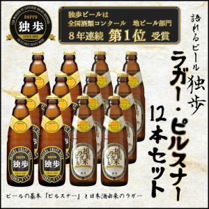 ギフト ビールセット 飲み比べ 独歩ビール ピルスナー・雄町米ラガー１２本セット クラフトビール 日本酒造り 吟醸酒 送料無料