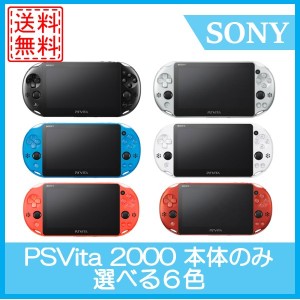 【ソフトプレゼント企画】【中古】PSVITA 2000 本体のみ Wi-Fiモデル 選べる6色 ソニー 送料無料 中古