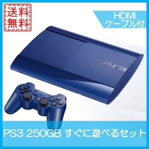 【ソフトプレゼント企画】【中古】PlayStation3 本体 250GB アズライト・ブルー CECH-4000BAZ すぐに遊べるセット HDMIケーブル付き