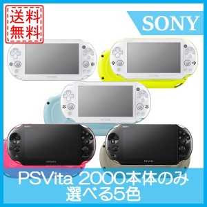 【ソフトプレゼント企画】【中古】PSVITA 2000 本体のみ Wi-Fiモデル 選べる5色 ソニー 送料無料 中古