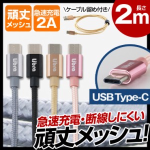 USB Type-Cケーブル 2m 急速充電 ケーブル 頑丈メッシュ Type-C 充電ケーブル データ転送 アンドロイド スマホ マルチ スマートフォン 充