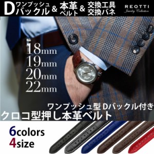 【送料無料】REOTTI 本革 腕時計 Dバックル ワンプッシュ式 ベルト 交換工具・バネ付き 18mm 19mm 20mm 22mm