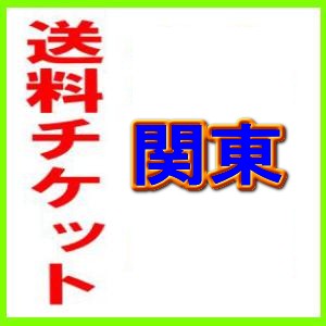 【送料チケット】関東・配達会社指定【3辺の合計が100cm以上】