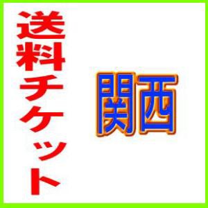 【送料チケット】関西地区の離島・配達会社指定【3辺の合計が100cm未満】