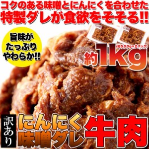 【送料無料】【同梱不可】【訳あり】にんにく味噌ダレ牛肉 1kg (約500g×2パック)特製ダレが食欲をそそる ガッツリ系 (NK00000063)