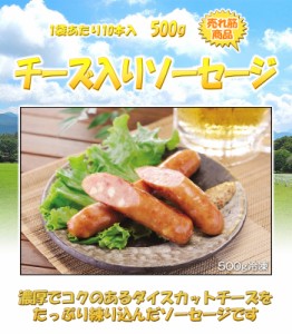 チーズ入りソーセージ 500g(10本) 荒挽き肉のジューシーな味わい  レンジ調理OK 簡単調理 訳あり お弁当 業務用 お試し BBQ セット バー