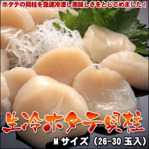 ほたて 貝柱 ホタテ貝柱 1kg Mサイズ 26-30玉入 送料無料 ※沖縄送料別途加算