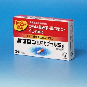 【第(2)類医薬品】パブロン鼻炎Ｓα　２４カプセル 　鼻水,くしゃみ,鼻づまりに　　大正製薬　★メール便発送可能　