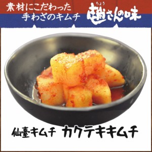 仙臺キムチ カクテキ 500g【趙さんの味】【同梱不可】