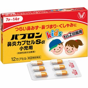 【第(2)類医薬品】パブロン鼻炎カプセルＳα小児用 12カプセル【大正製薬】【セルフメディケーション税制対象】【メール便対応】