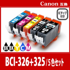 【送料無料】CANON/キヤノン/キャノン 互換インク BCI325(BK/ブラック)+BCI326(BK/ブラック/Cシアン/Mマゼンダ/Yイエロー)5色 