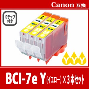 【送料無料】CANON/キヤノン/キャノン 互換インクカートリッジ BCI-7e (Y イエロー) 3本セット 