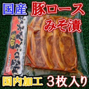 送料無料 セット売り 国産 豚ロース みそ漬 (3枚×10袋) のし対応 お歳暮 お中元 ギフト BBQ お惣菜 