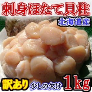 送料無料！！北海道産 お刺身用 ホタテ 貝柱 1kg のし対応 お歳暮 お中元 ギフト BBQ 魚介